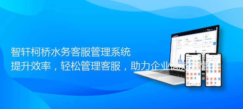 柯桥水务客服管理系统